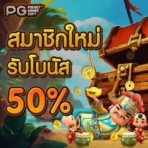 PG-SLOT-สล็อต-PG-โปรสมาชิกใหม่
