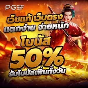 โปรโมชั่นฟรีสปิน PGSLOT มอบโอกาสหมุนฟรีลุ้นรางวัลใหญ่โดยไม่เสียเครดิต