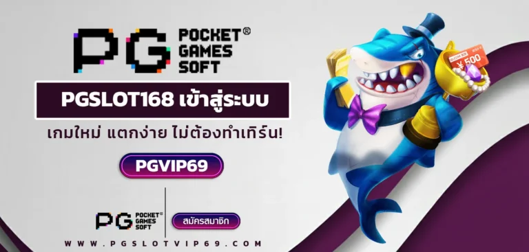 Pgslot168 Login หน้าจอเข้าสู่ระบบบนมือถือใช้งานจริง