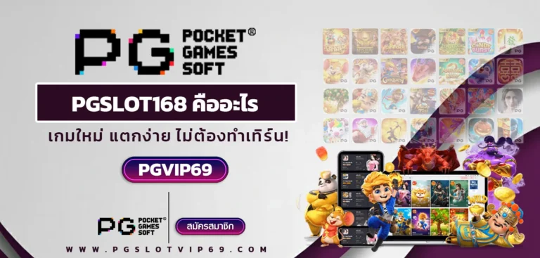 pgslot168 หน้าเว็บหลัก PG69