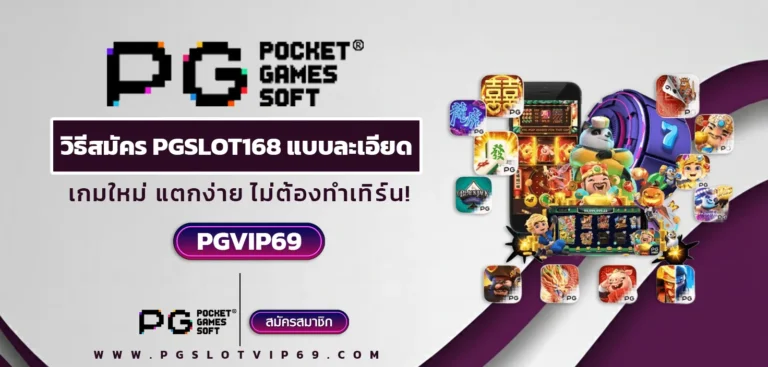วิธีสมัคร PGSLOT168 แบบละเอียด PGVIP69